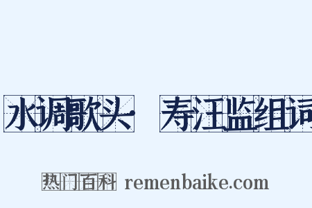 水调歌头·寿汪监组词是什么意思的图片